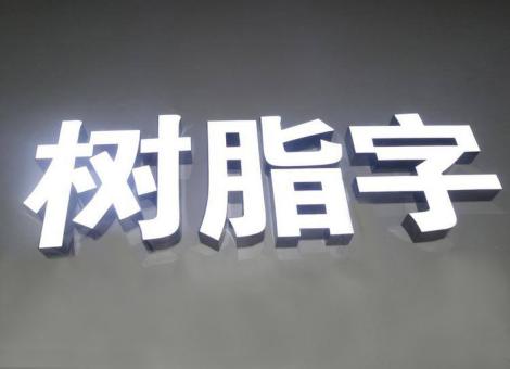 宁化制作发光字尺寸大小有限制吗？最小尺寸是多少？
