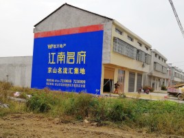 宁化农村墙体广告在不同形式上面展现的不同特色
