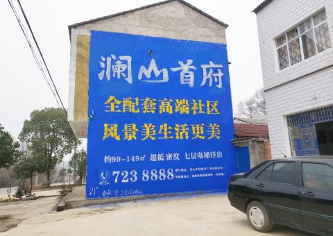 宁化农村墙体广告 最贴近三四级市场消费终端的广告形式