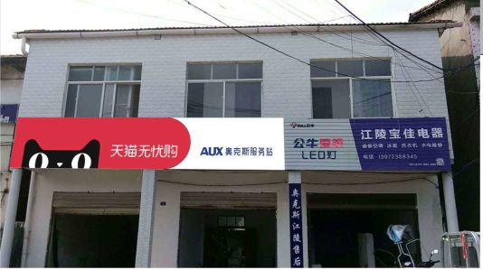 宁化品牌门头店招