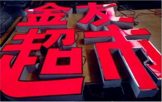 宁化外露发光字的特点