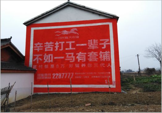 宁化一马光彩墙体广告