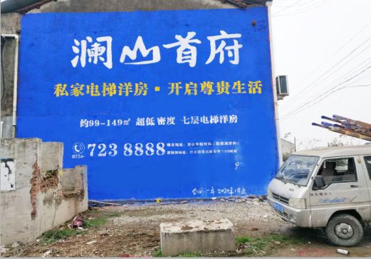 宁化澜山首府墙体广告