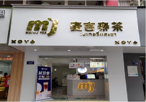 宁化奶茶店招牌怎么做好看？