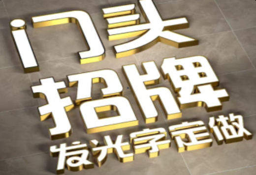 宁化发光字有哪些种类？
