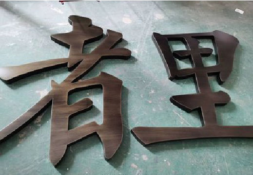 宁化铜字的特点以及制作工艺。