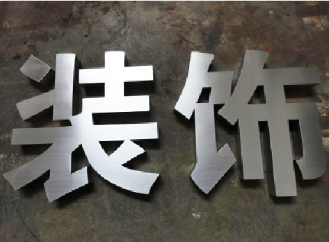 宁化不锈钢字的制作方法介绍