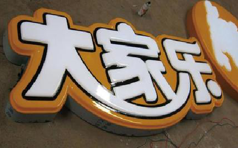 宁化吸塑字制作要注意的问题。
