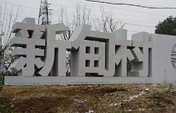 宁化立体字的制作方式有哪些？