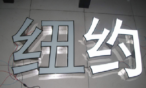 宁化立体发光字的制作流程以及方法。