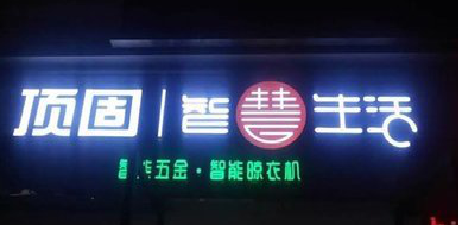 宁化发光字招牌设计制作的重要性。